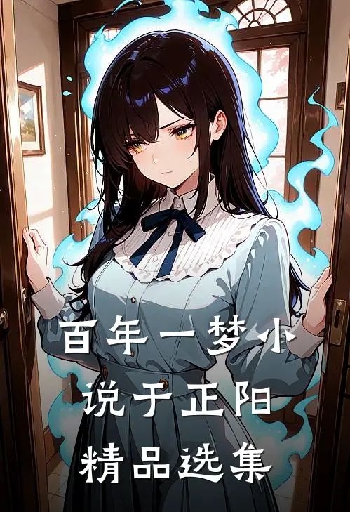 百年一梦小说于正阳精品选集