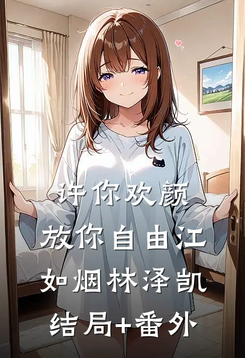 许你欢颜，放你自由江如烟林泽凯结局+番外