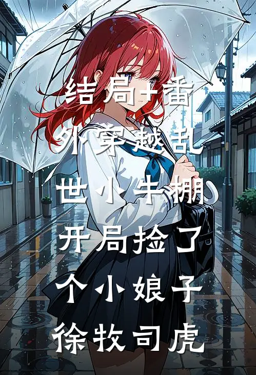 结局+番外穿越乱世小牛棚，开局捡了个小娘子徐牧司虎