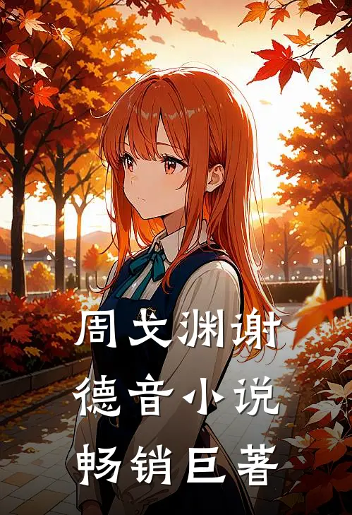 周戈渊谢德音小说畅销巨著