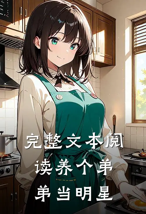 完整文本阅读养个弟弟当明星