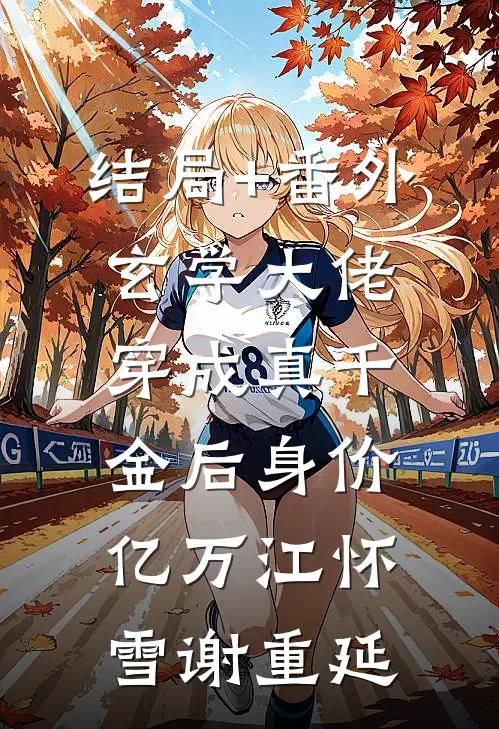 结局+番外玄学大佬穿成真千金后身价亿万江怀雪谢重延