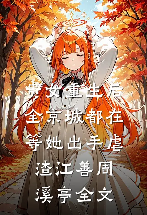 贵女重生后，全京城都在等她出手虐渣江善周溪亭全文