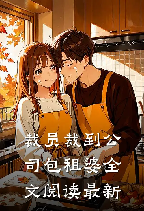 裁员裁到公司包租婆全文阅读最新