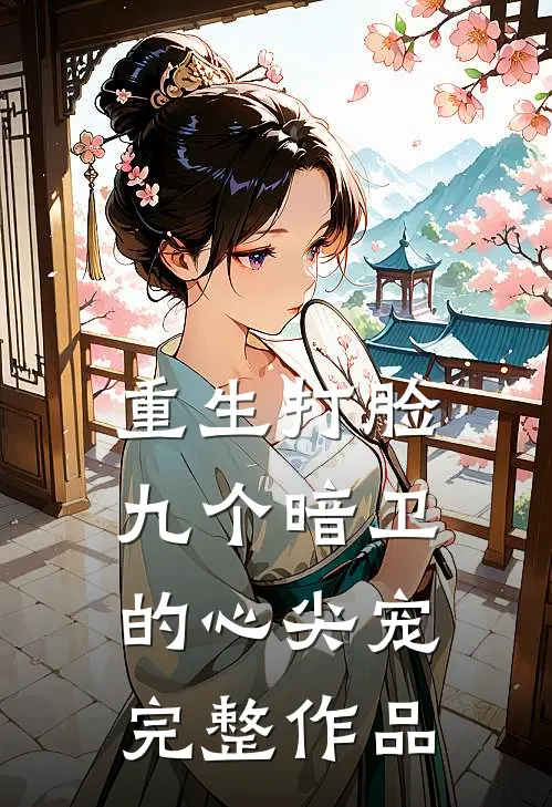 重生打脸九个暗卫的心尖宠完整作品
