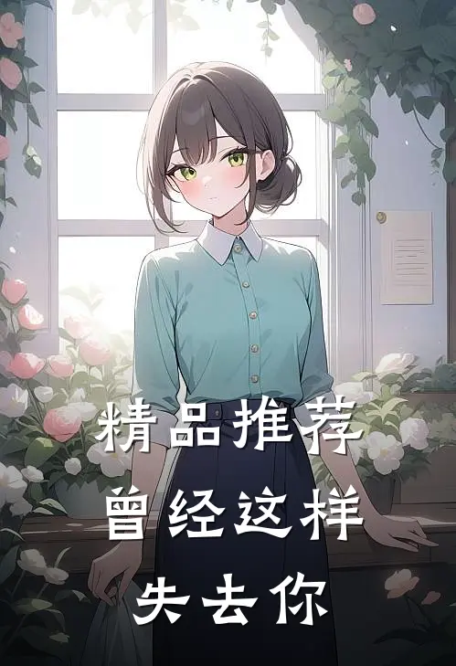 精品推荐曾经这样失去你