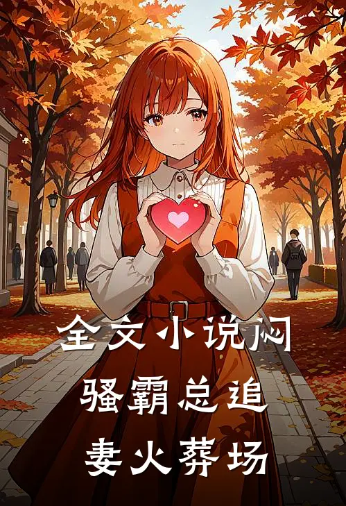全文小说闷骚霸总追妻火葬场