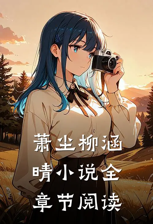 萧尘柳涵晴小说全章节阅读