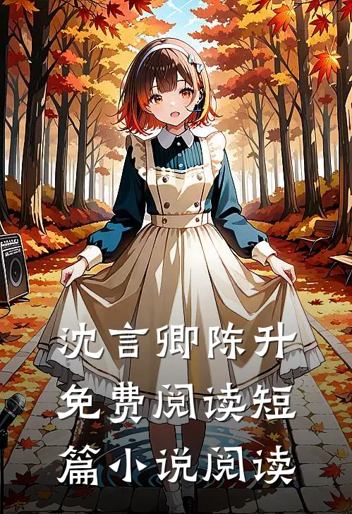 沈言卿陈升免费阅读短篇小说阅读