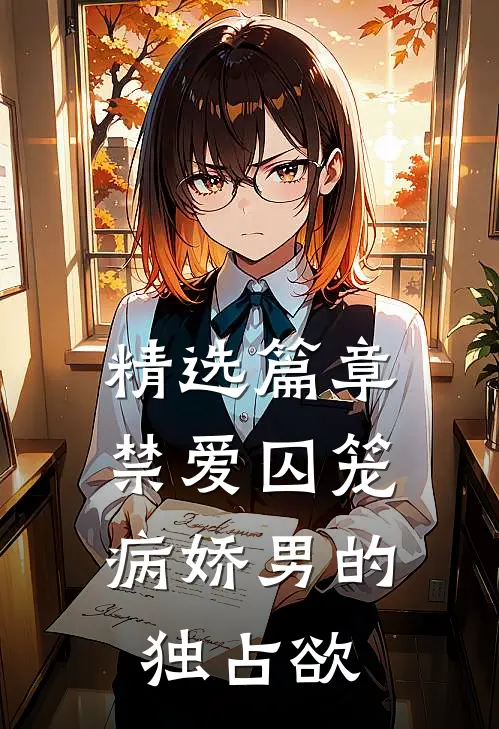 精选篇章禁爱囚笼：病娇男的独占欲