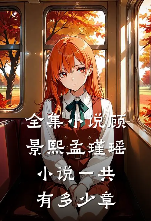 全集小说顾景熙孟瑾瑶小说一共有多少章