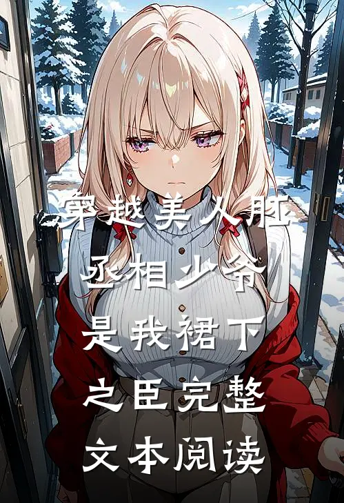 穿越美人胚，丞相少爷是我裙下之臣完整文本阅读