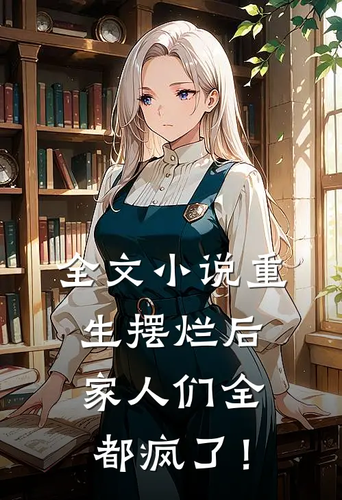 全文小说重生摆烂后，家人们全都疯了！