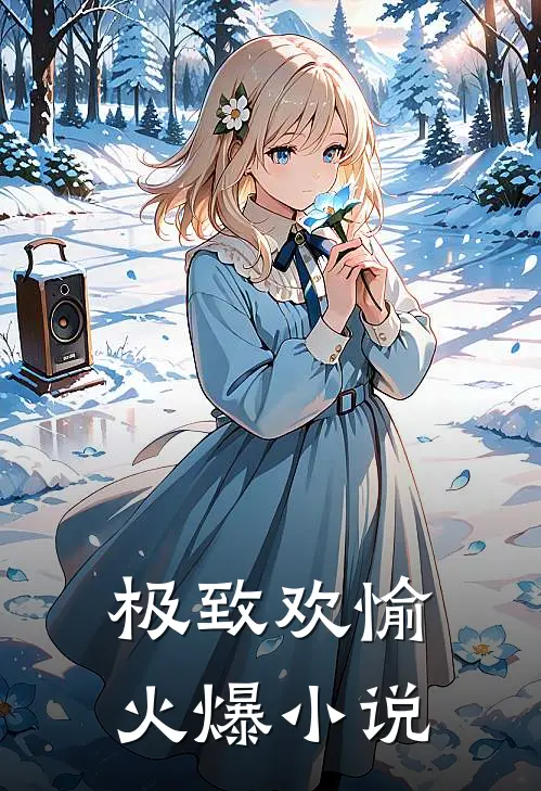 极致欢愉火爆小说