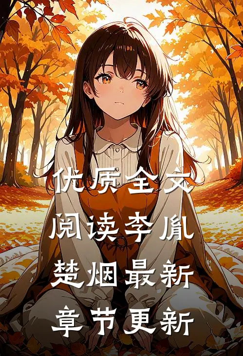 优质全文阅读李胤楚烟最新章节更新