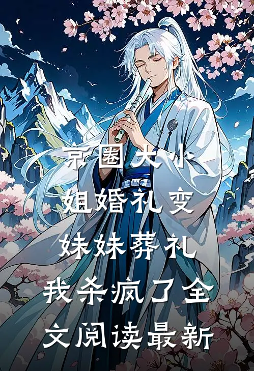 京圈大小姐婚礼变妹妹葬礼，我杀疯了全文阅读最新