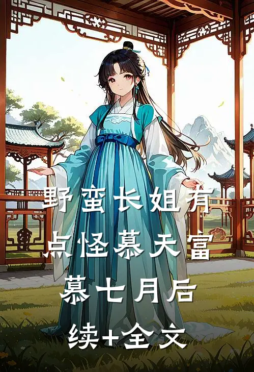 野蛮长姐有点怪慕天富慕七月后续+全文