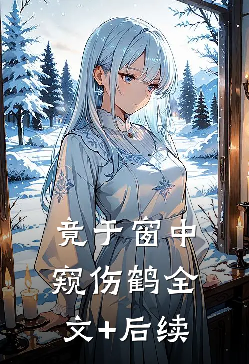 竟于窗中窥伤鹤全文+后续