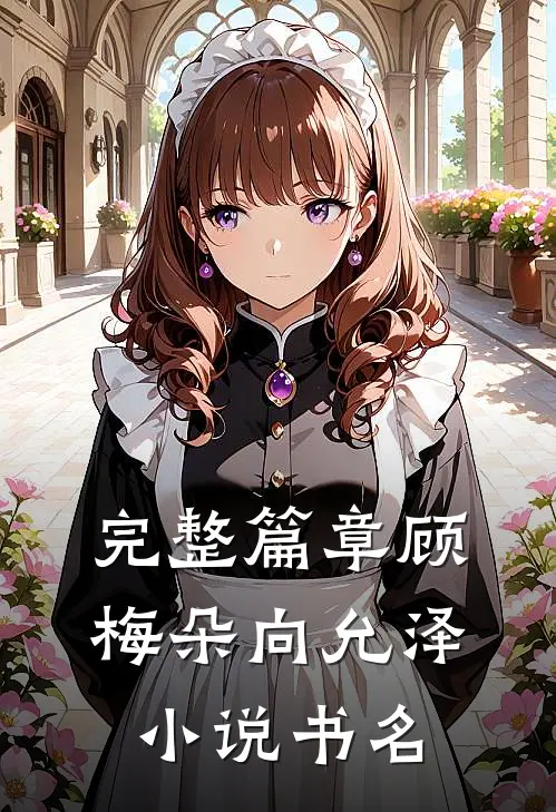 完整篇章顾梅朵向允泽小说书名