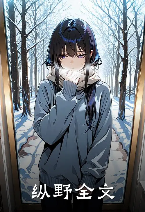 纵野全文
