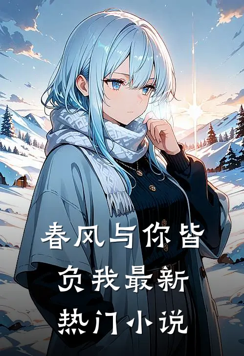 春风与你皆负我最新热门小说