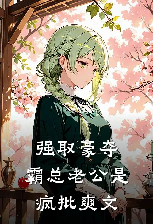 强取豪夺：霸总老公是疯批爽文