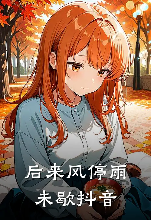 后来风停雨未歇抖音
