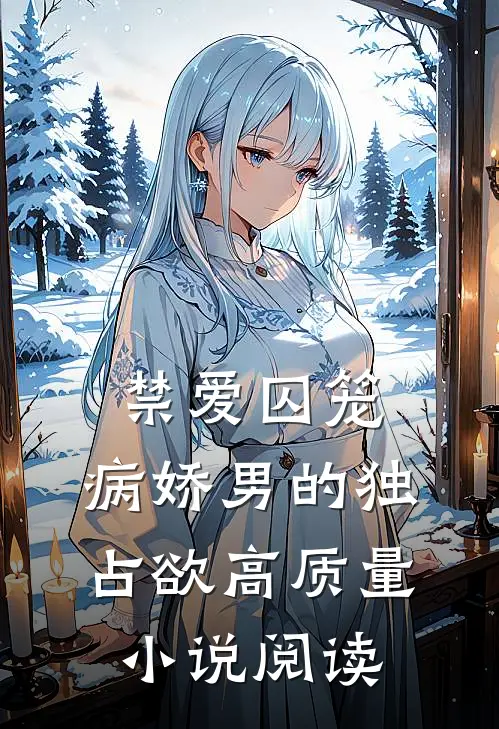 禁爱囚笼：病娇男的独占欲高质量小说阅读