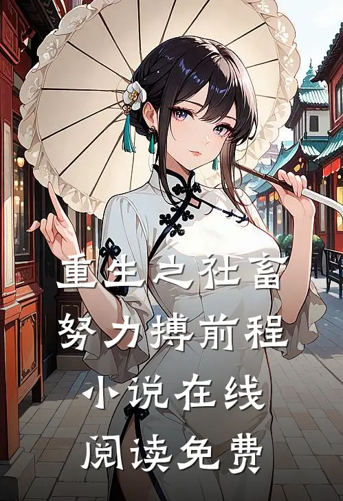 重生之社畜努力搏前程小说在线阅读免费