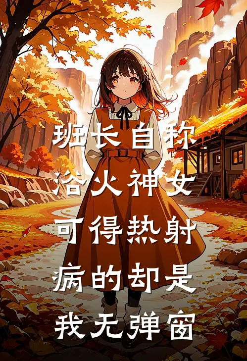 班长自称浴火神女，可得热射病的却是我无弹窗