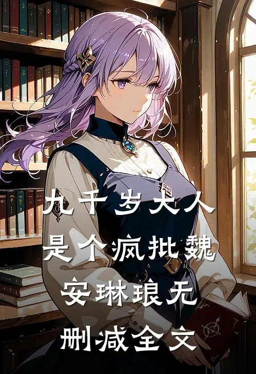 九千岁大人是个疯批魏安琳琅无删减全文