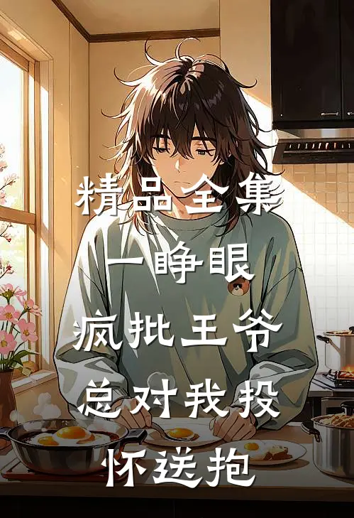 精品全集一睁眼，疯批王爷总对我投怀送抱