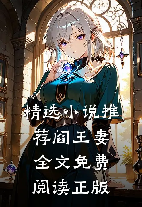 精选小说推荐阎王妻全文免费阅读正版