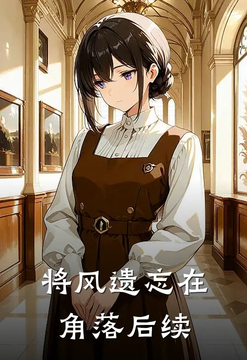 将风遗忘在角落后续