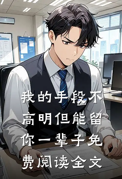 我的手段不高明但能留你一辈子免费阅读全文