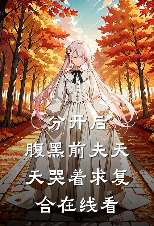 分开后，腹黑前夫天天哭着求复合在线看