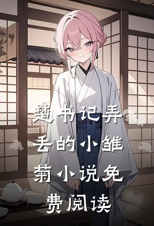 楚书记弄丢的小雏菊小说免费阅读
