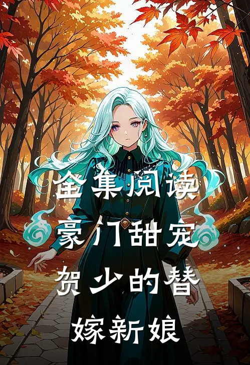全集阅读豪门甜宠：贺少的替嫁新娘