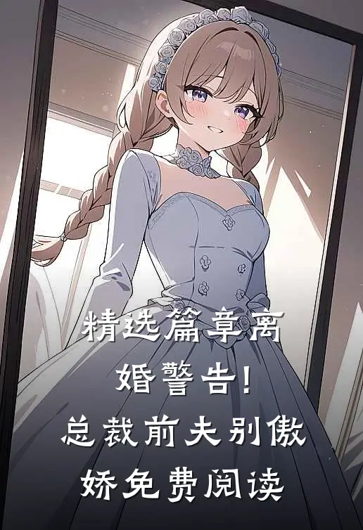 精选篇章离婚警告!总裁前夫别傲娇免费阅读