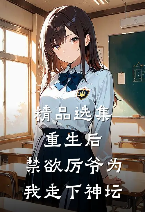精品选集重生后，禁欲厉爷为我走下神坛