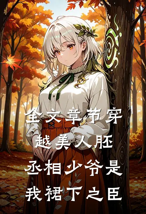 全文章节穿越美人胚，丞相少爷是我裙下之臣