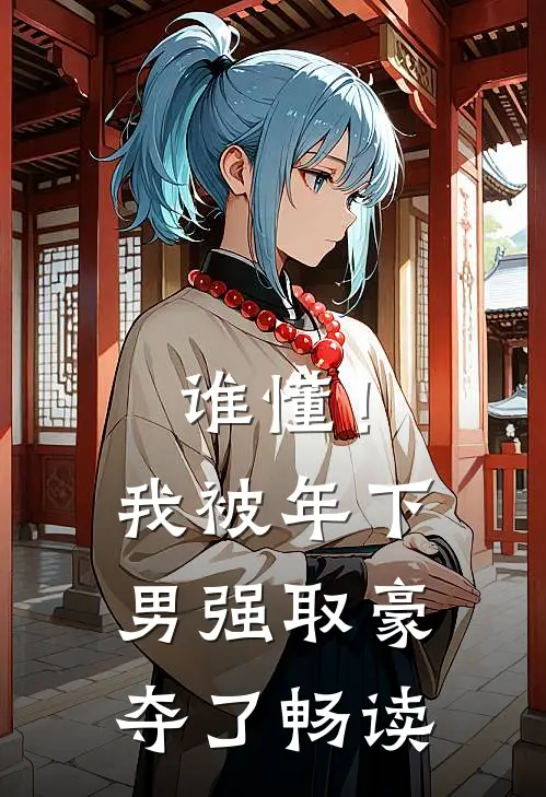 谁懂！我被年下男强取豪夺了畅读