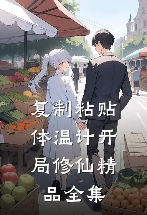 复制粘贴，体温计开局修仙精品全集