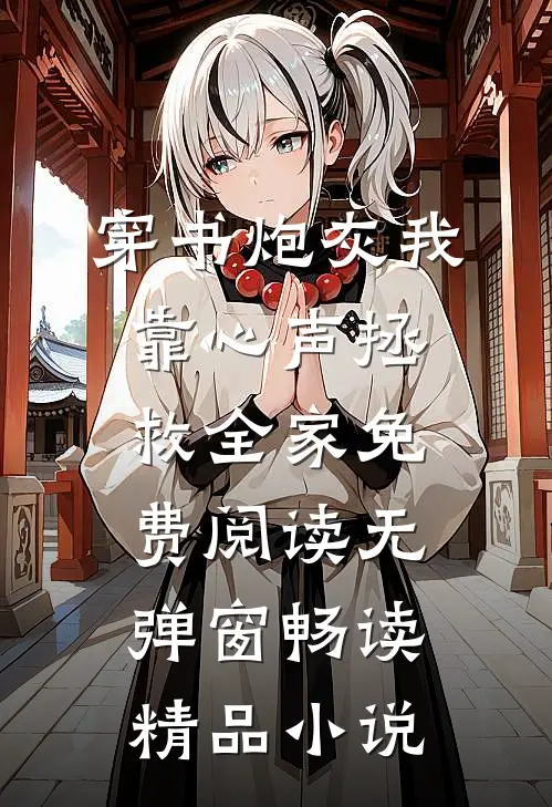 穿书炮灰我靠心声拯救全家免费阅读无弹窗畅读精品小说