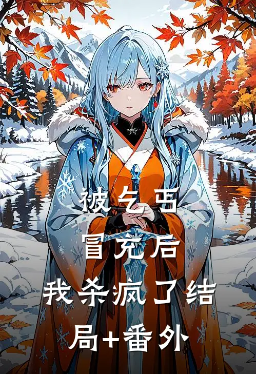 被乞丐冒充后，我杀疯了结局+番外