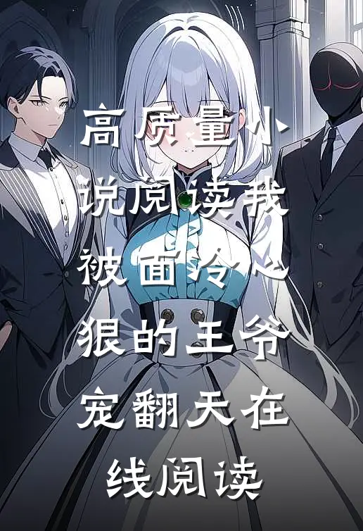 高质量小说阅读我被面冷心狠的王爷宠翻天在线阅读