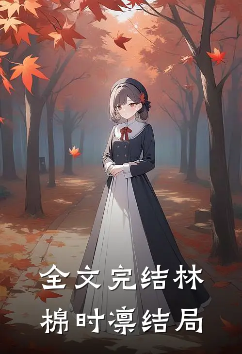 全文完结林棉时凛结局