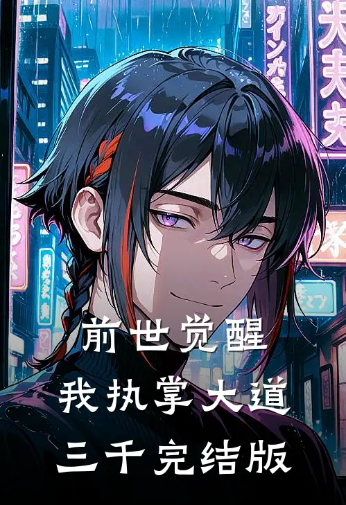前世觉醒：我执掌大道三千完结版