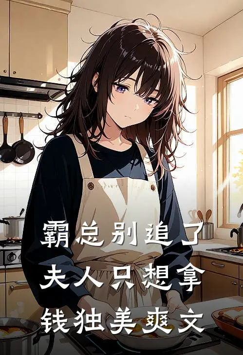 霸总别追了，夫人只想拿钱独美爽文