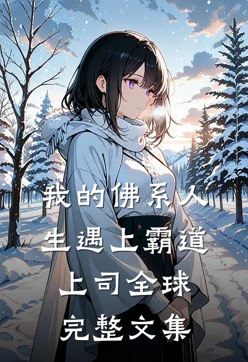 我的佛系人生遇上霸道上司全球完整文集